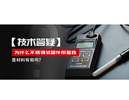 為什么不銹鋼緊固件還帶磁性，是材料有假嗎？不銹鋼磁性問題~